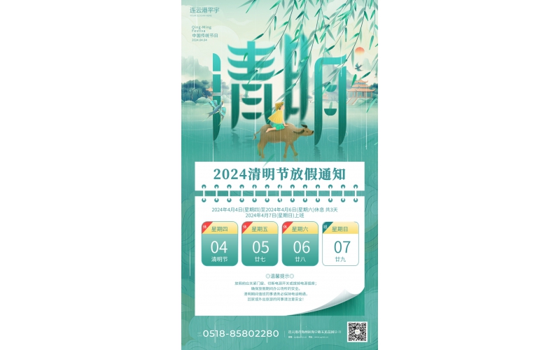 2024年清明節(jié)放假通知